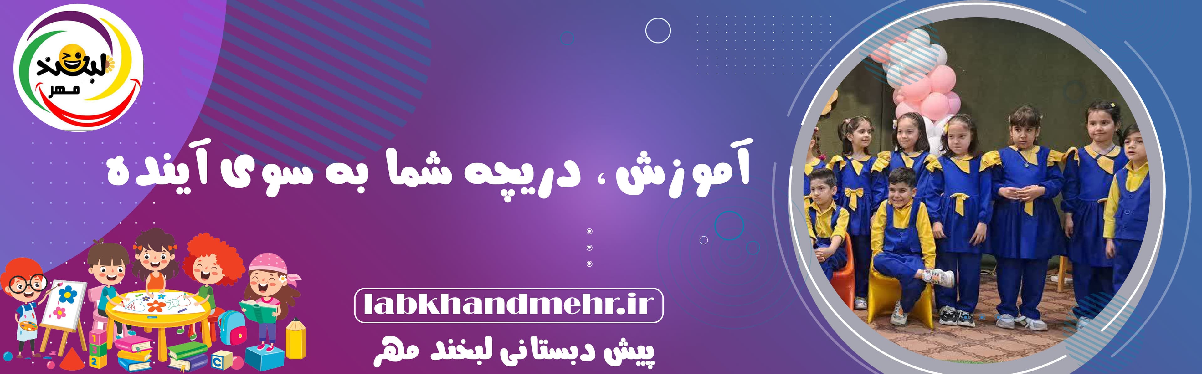 پیش دبستانی لبخند مهر