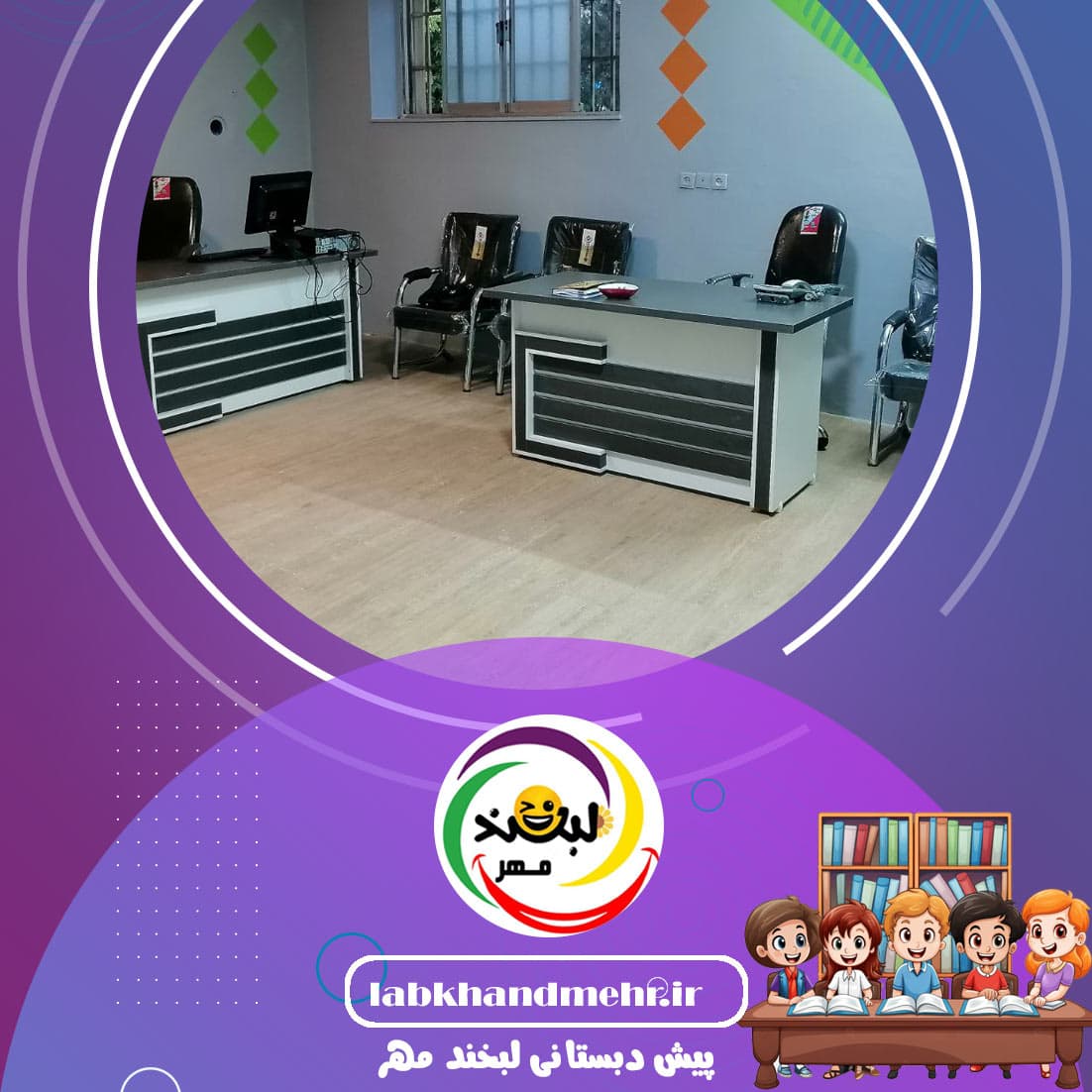 پیش دبستانی لبخند مهر
