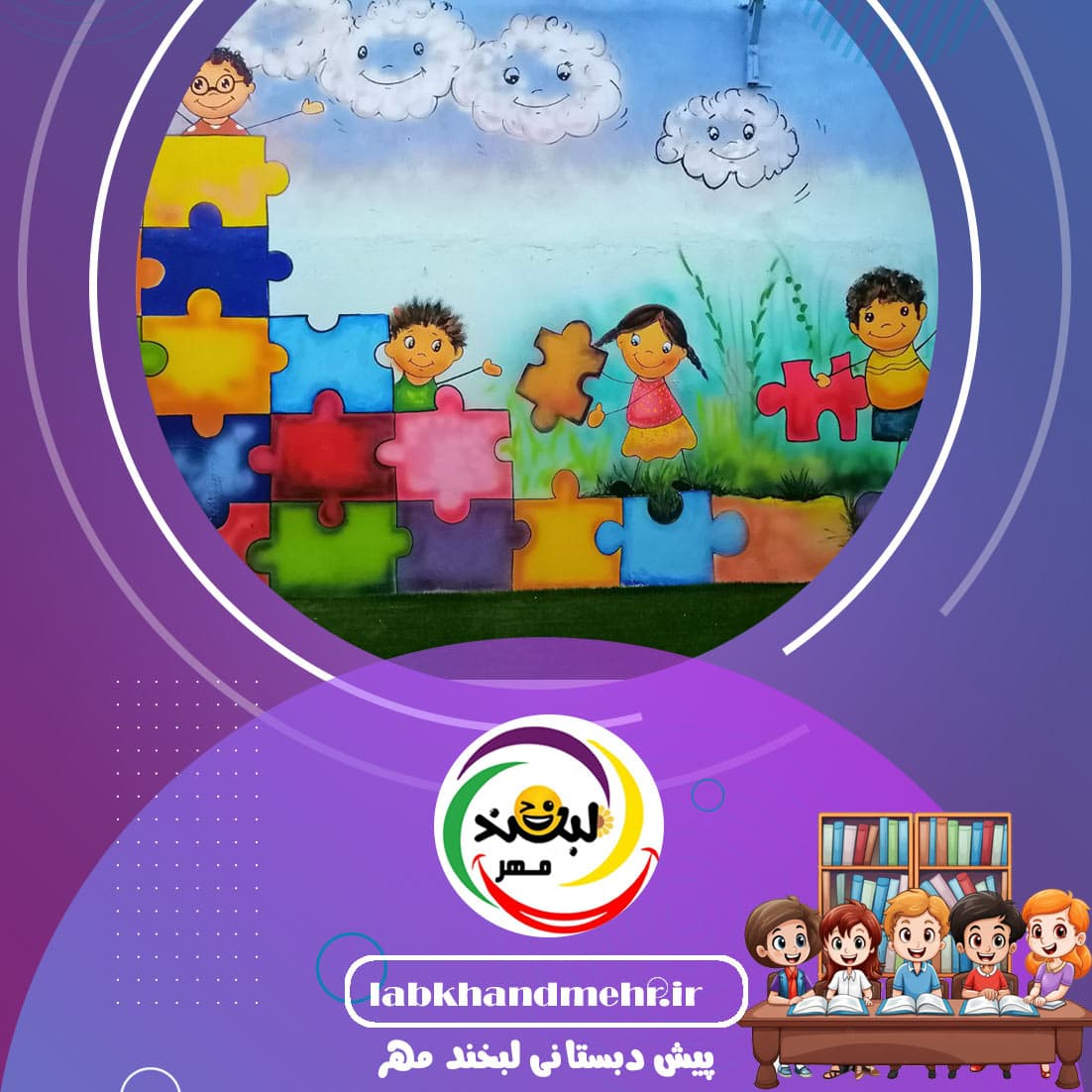 پیش دبستانی لبخند مهر