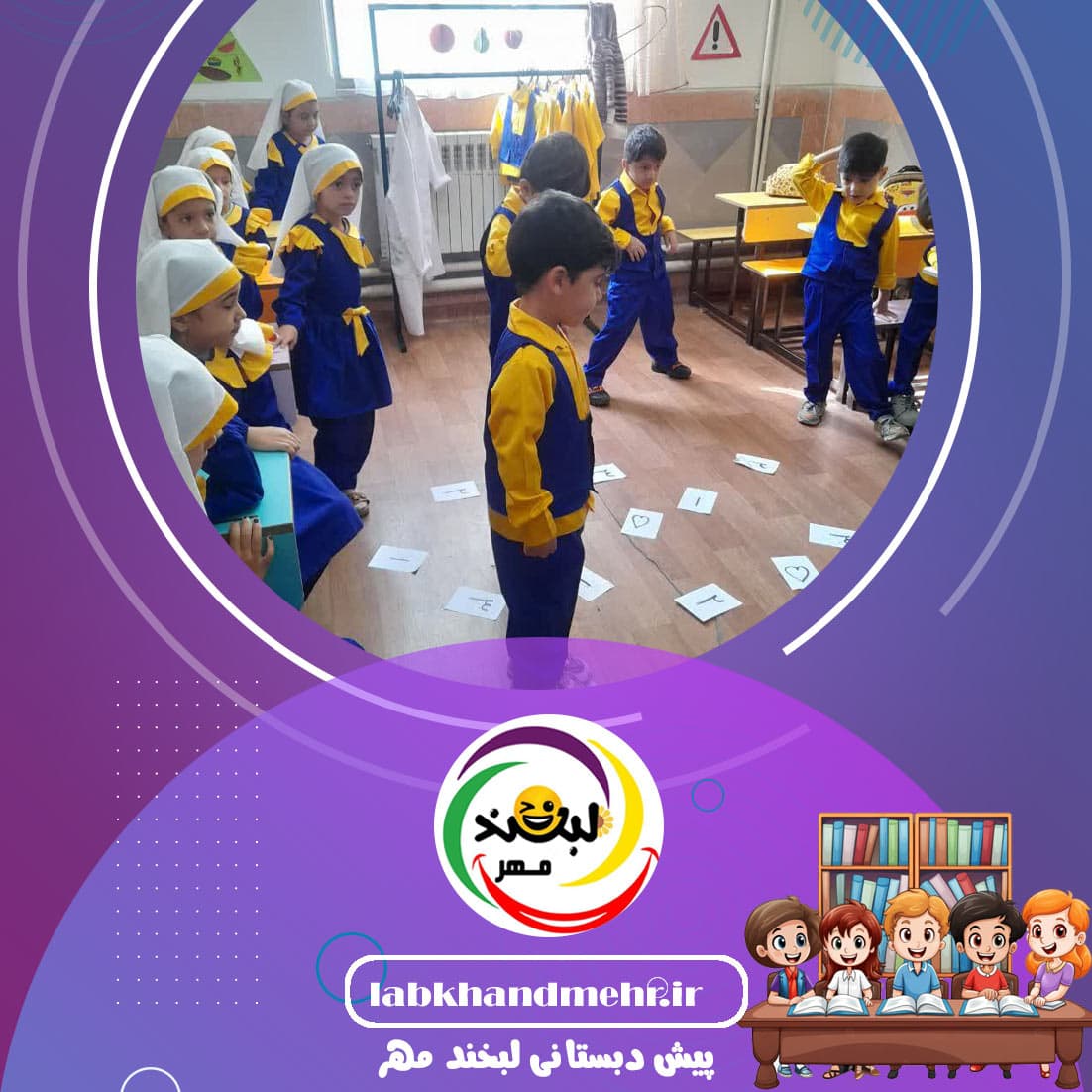 پیش دبستانی لبخند مهر