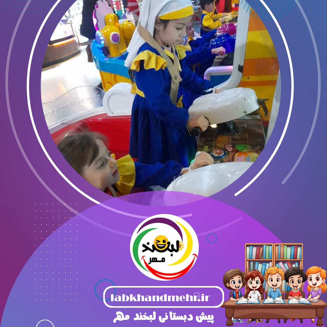 پیش دبستانی لبخند مهر